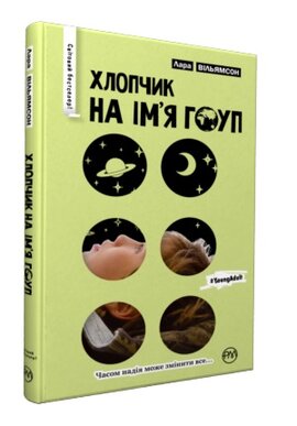 Хлопчик на ім'я Гоуп - фото книги