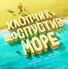 Хлопчик, що спустив море - фото книги