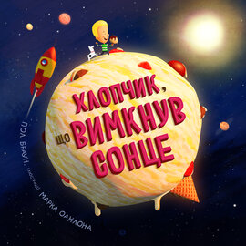 Хлопчик, що вимкнув сонце - фото книги