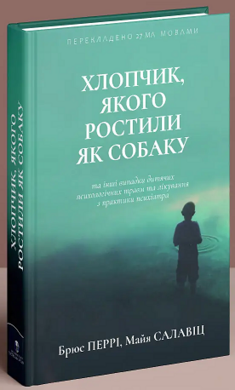 Хлопчик, якого ростили як собаку та інші випадки дитячих психологічних травм - фото книги