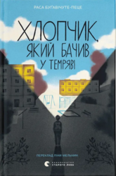 Хлопчик, який бачив у темряві - фото обкладинки книги