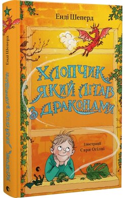 Хлопчик, який літав з драконами. Книга 3 - фото книги