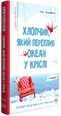 Хлопчик, який переплив океан у кріслі - фото книги