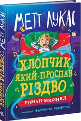 Хлопчик, який проспав Різдво - фото обкладинки книги