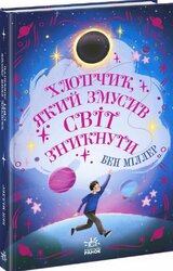 Хлопчик, який змусив світ зникнути - фото обкладинки книги