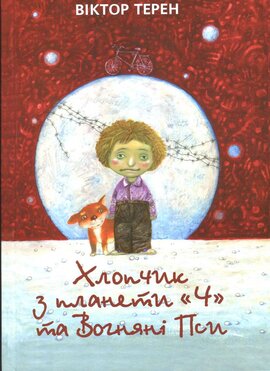 Хлопчик з планети «Ч» та вогняні пси - фото книги