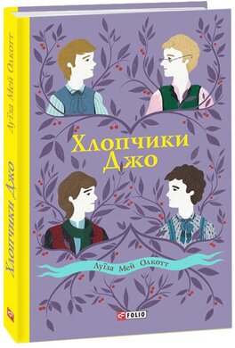Хлопчики Джо - фото книги