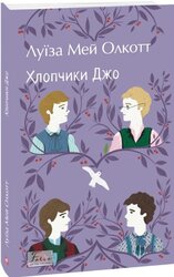 Хлопчики Джо (Folio. Світова класика) - фото обкладинки книги