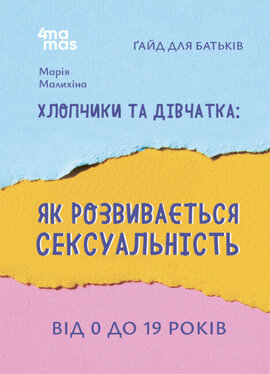Хлопчики та дівчатка: як розвивається сексуальність. Від 0 до 19 років. Гайд для батьків - фото книги