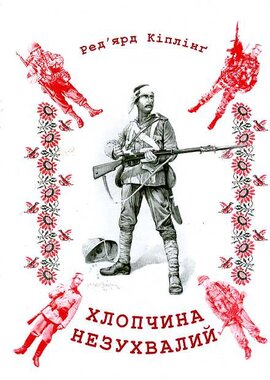 Хлопчина незухвалий - фото книги