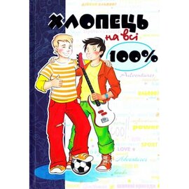 Хлопець на всі 100% - фото книги