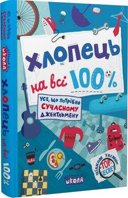 Хлопець на всі 100 %. Усе, що потрібно сучасному джентельмену - фото книги