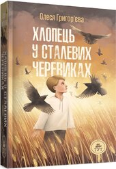 Хлопець у сталевих черевиках - фото обкладинки книги