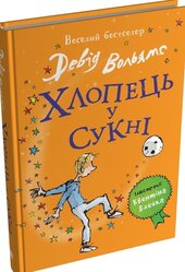 Хлопець у сукні - фото обкладинки книги