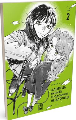 Хлопець, який їй сподобався, — не хлопець, Том 2 - фото книги