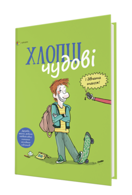 Хлопці чудові. Бути хлопцем: посібник користувача - фото книги