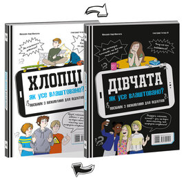 Хлопці / Дівчата. Як все влаштовано - фото книги
