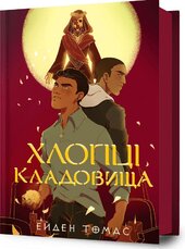 Хлопці кладовища - фото обкладинки книги