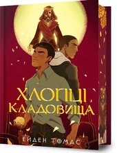 Хлопці кладовища Limited edition - фото обкладинки книги