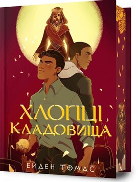 Хлопці кладовища Limited edition - фото книги