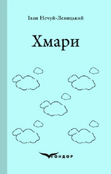 Хмари (Кольорова серія) (м'яка обкладинка) - фото обкладинки книги