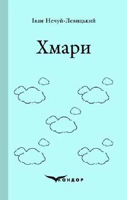 Хмари (Кольорова серія) (м'яка обкладинка) - фото книги