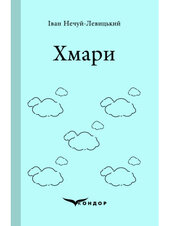 Хмари (Кондор) - фото обкладинки книги