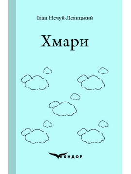 Хмари (Кондор) - фото книги