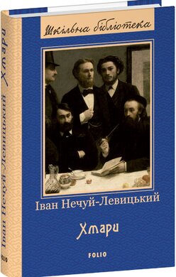 Хмари (ШБ) - фото книги