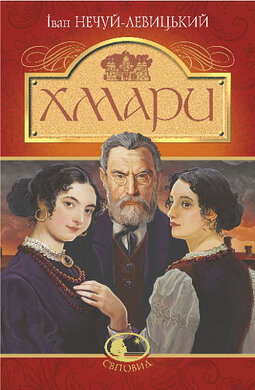 Хмари (Світовид) - фото книги