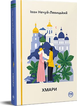 Хмари (Відомі та незвідані) - фото книги