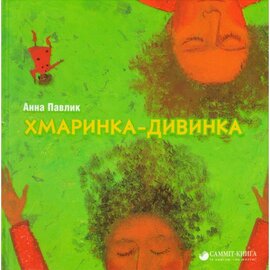 Хмаринка-дивинка - фото книги