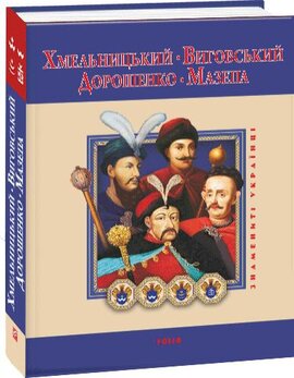 Хмельницький, Виговський, Дорошенко, Мазепа - фото книги