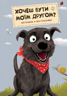 Хочеш бути моїм другом? - фото книги