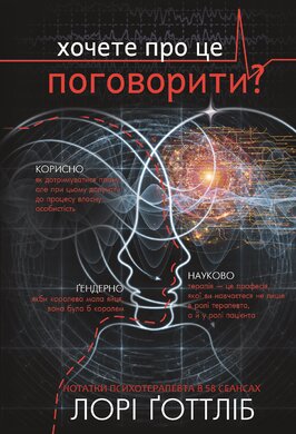 Хочете про це поговорити? Нотатки психотерапевта в 58 сеансах - фото книги