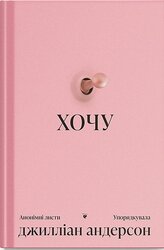 Хочу - фото обкладинки книги