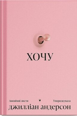 Хочу - фото книги