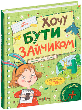 Хочу бути зайчиком - фото книги