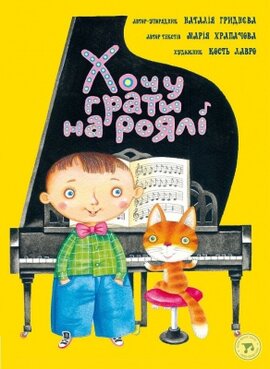 Хочу грати на роялі - фото книги