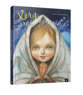 Хочу, хочу подарунків! - фото книги
