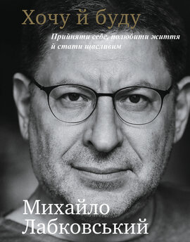 Хочу й буду. Прийняти себе, полюбити життя й стати щасливим - фото книги