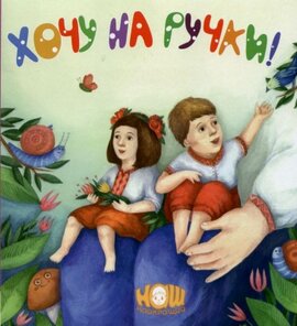 Хочу на ручки - фото книги
