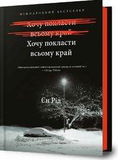 Хочу покласти всьому край - фото обкладинки книги