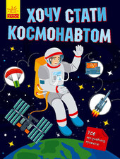 Хочу стати космонавтом - фото обкладинки книги