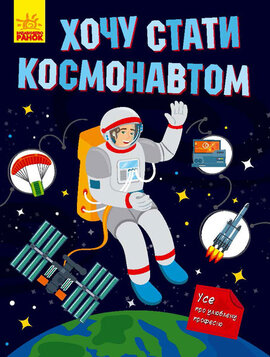 Хочу стати космонавтом - фото книги