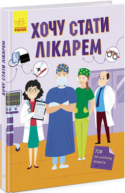 Хочу стати лікарем - фото книги