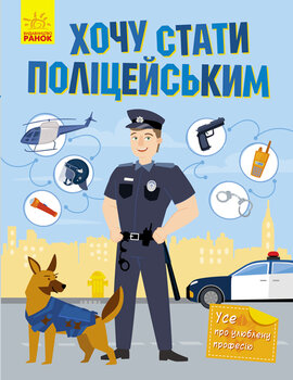 Хочу стати полiцейським - фото книги