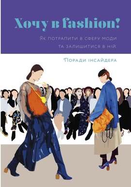 Хочу в fashion! Як потрапити в сферу моди та залишитися в ній - фото книги