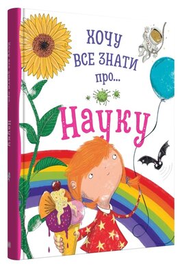 Хочу все знати про науку - фото книги
