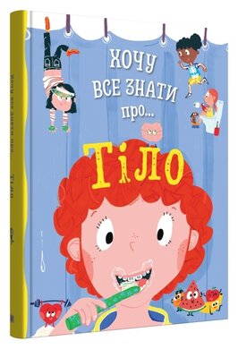 Хочу все знати про тіло - фото книги